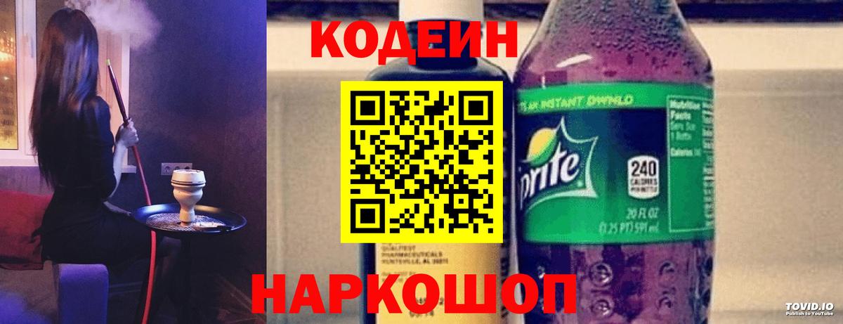 Кодеин Purple Drank Корсаков