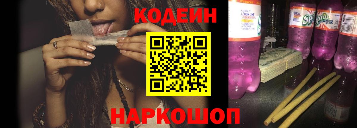 Codein Purple Drank  Codein напиток Lean (лин)  Вход с VPN  Корсаков 